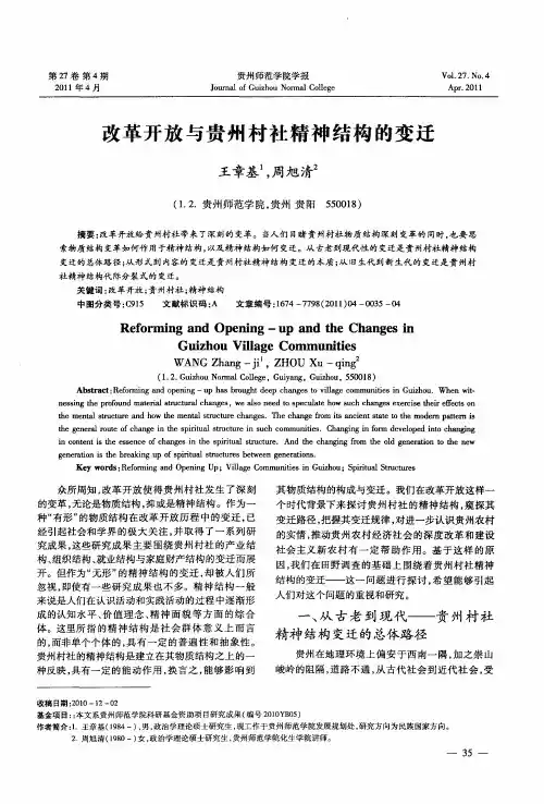 改革开放与贵州村社精神结构的变迁