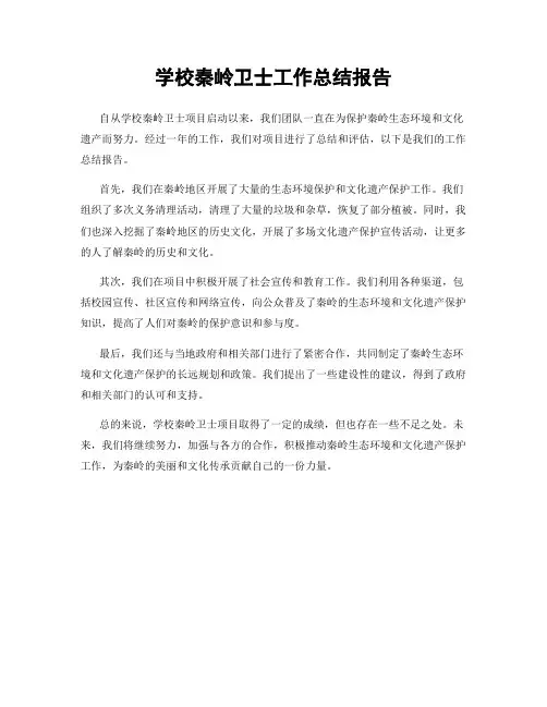 学校秦岭卫士工作总结报告