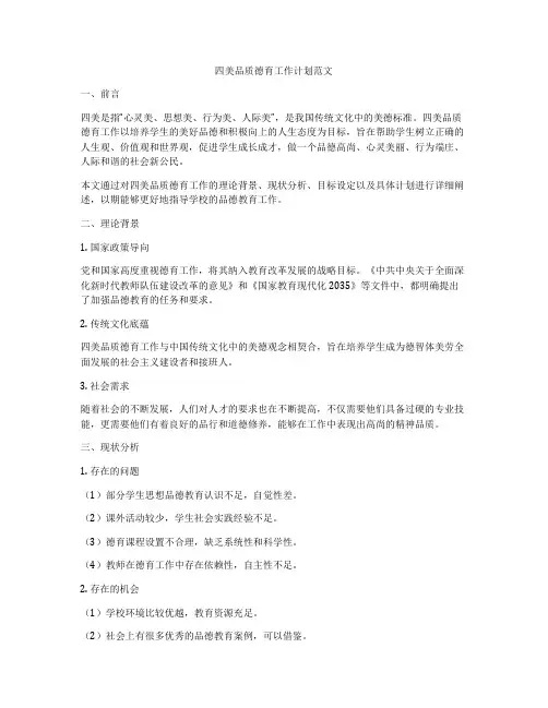 四美品质德育工作计划范文