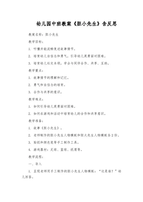 幼儿园中班教案《胆小先生》含反思
