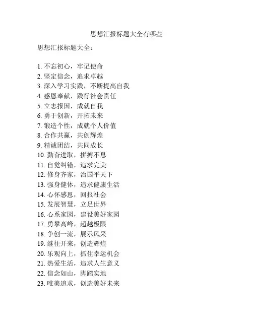 思想汇报标题大全有哪些