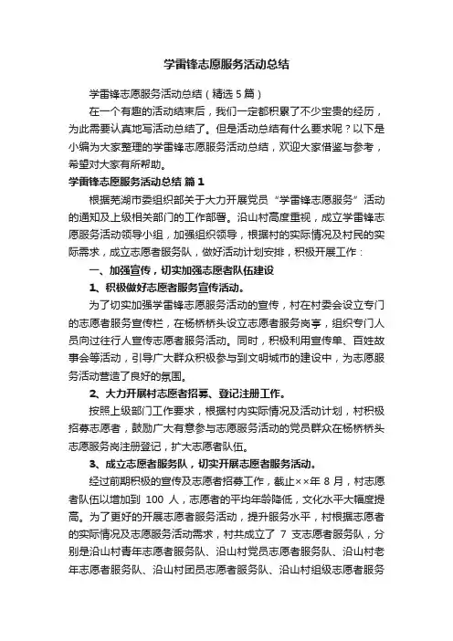 学雷锋志愿服务活动总结（精选5篇）