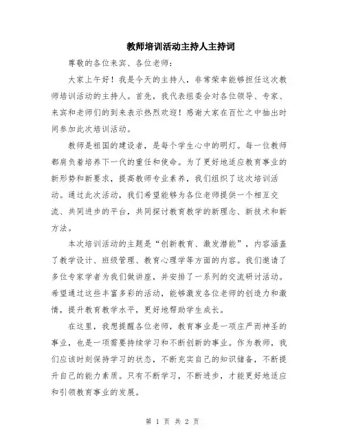 教师培训活动主持人主持词