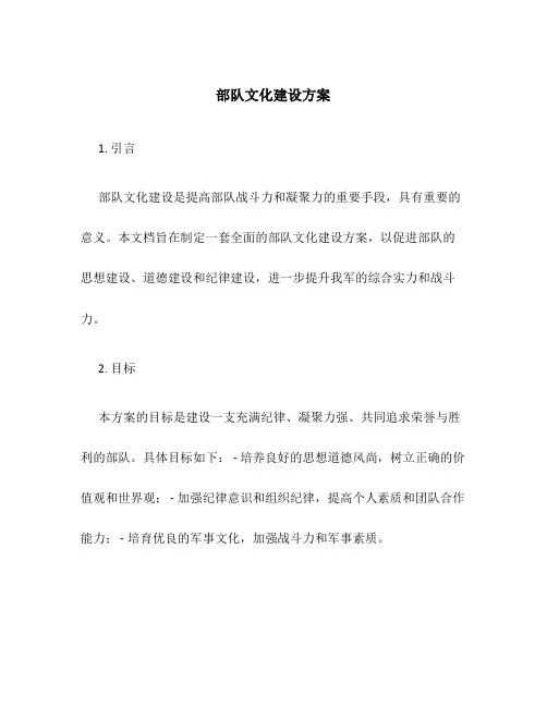 部队文化建设方案