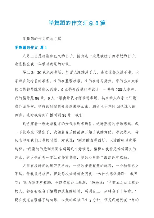 学舞蹈的作文汇总8篇