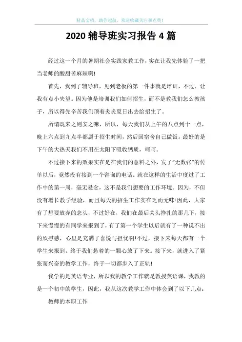 2020辅导班实习报告4篇