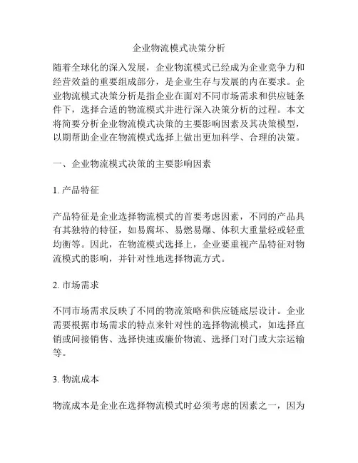 企业物流模式决策分析