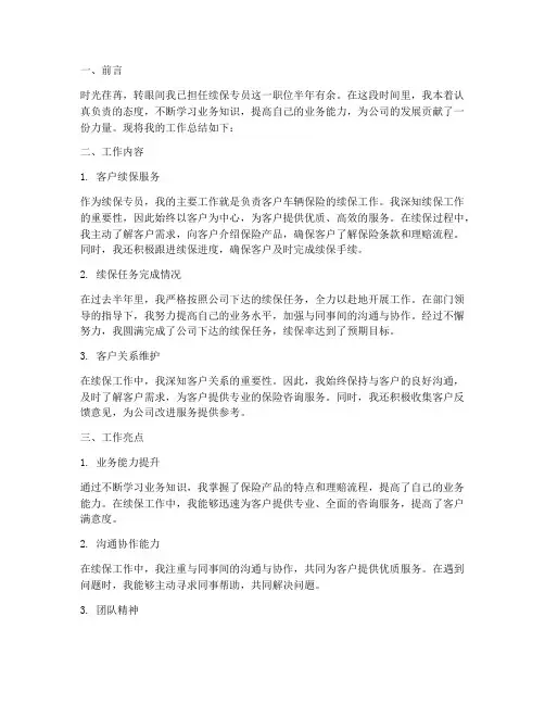 续保专员个人工作总结