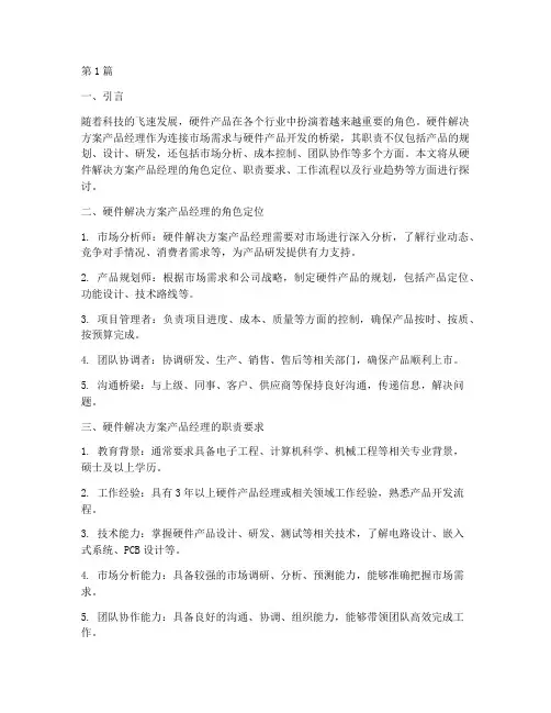 硬件解决方案产品经理(3篇)