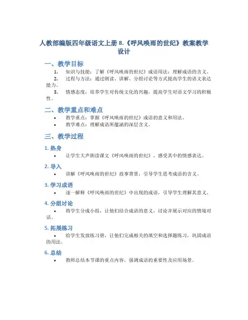 人教部编版四年级语文上册 8.《呼风唤雨的世纪》教案教学设计