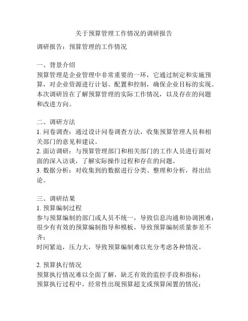 关于预算管理工作情况的调研报告