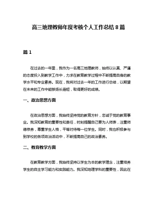 高三地理教师年度考核个人工作总结8篇