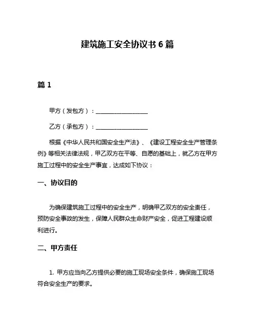 建筑施工安全协议书6篇