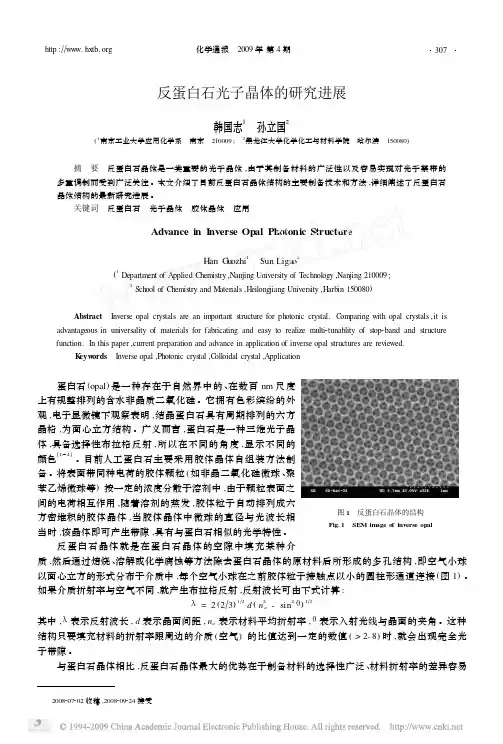 反蛋白石光子晶体的研究进展 - index  清华大学网络资源