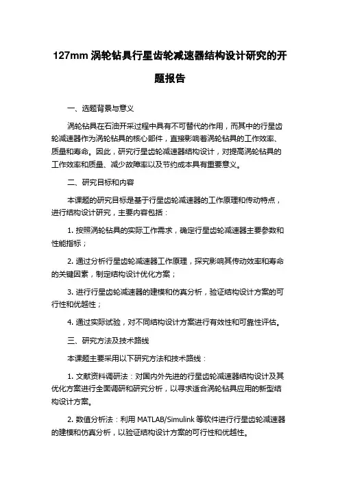 127mm涡轮钻具行星齿轮减速器结构设计研究的开题报告