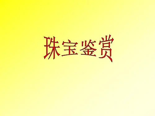 01--宝石基本知识(1)