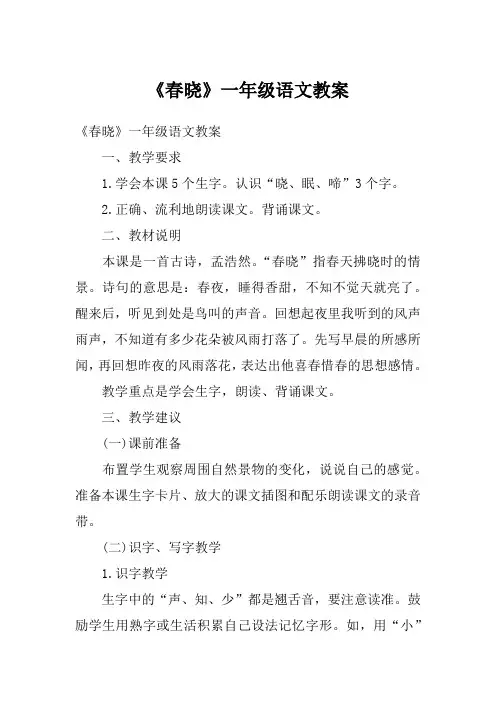 《春晓》一年级语文教案