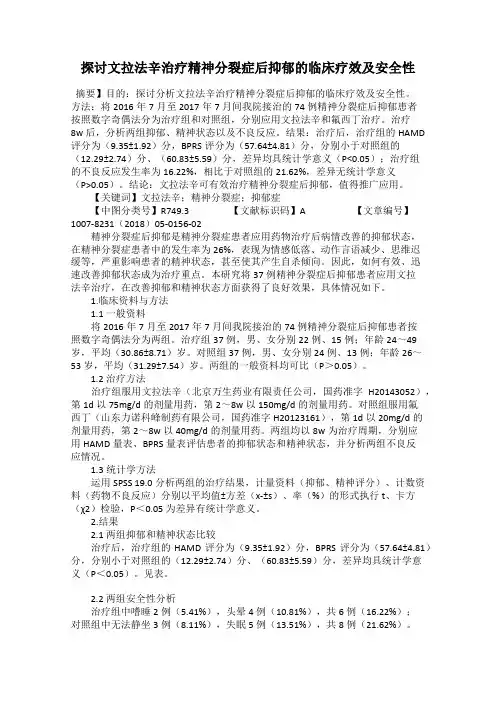 探讨文拉法辛治疗精神分裂症后抑郁的临床疗效及安全性