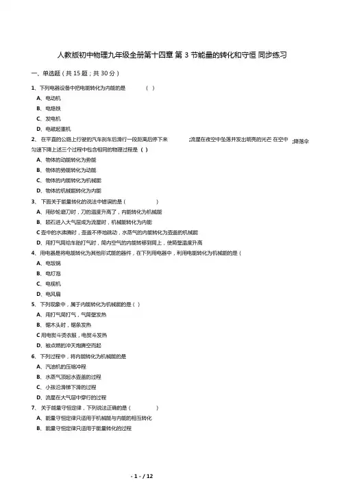 13能量的转化和守恒同步练习含答案