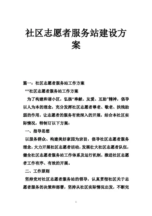 社区志愿者服务站建设方案