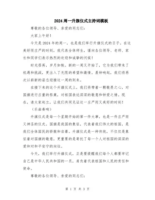 2024周一升旗仪式主持词模板