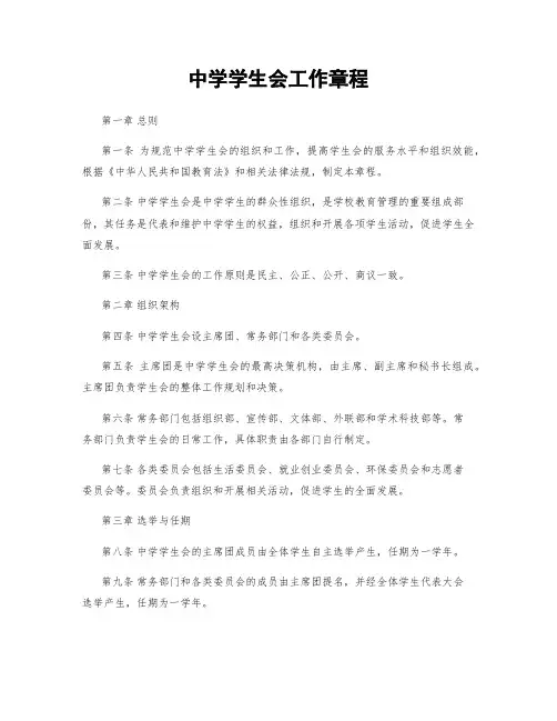 中学学生会工作章程