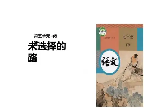 最新部编本人教版初中语文七年级下册19《未选择的路》优质课课件