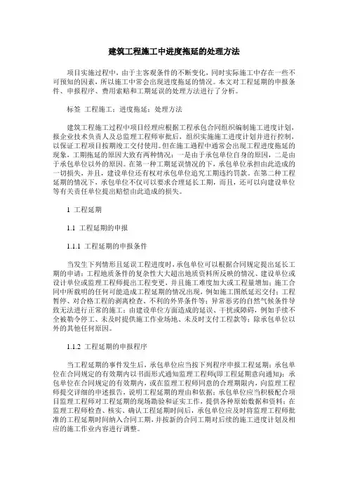 建筑工程施工中进度拖延的处理方法