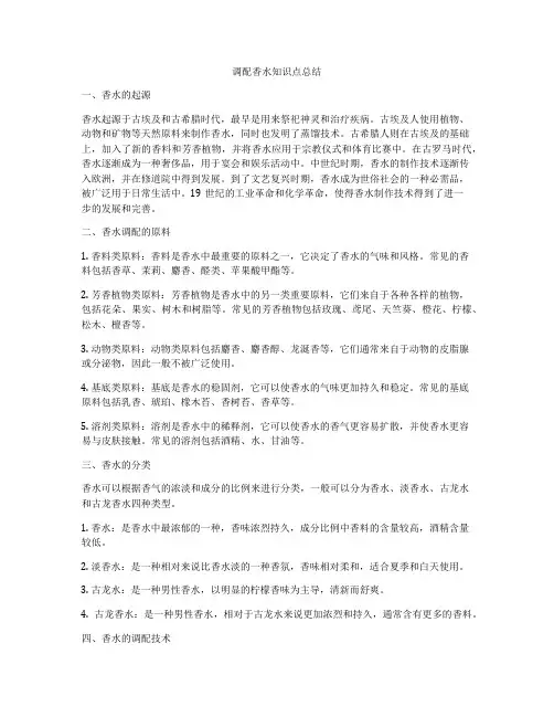 调配香水知识点总结