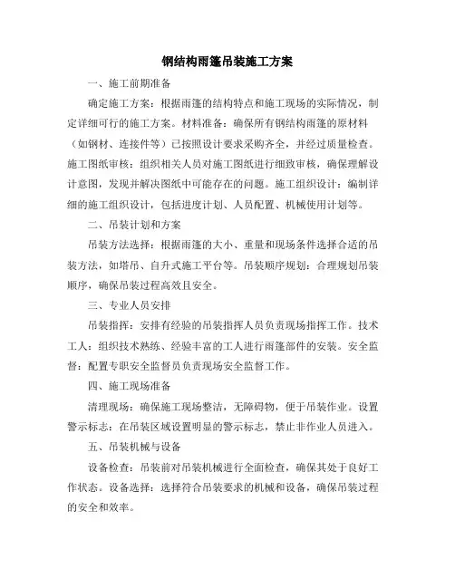 钢结构雨篷吊装施工方案