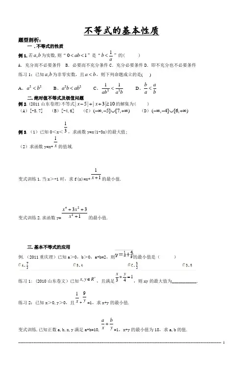 不等式的基本性质讲解