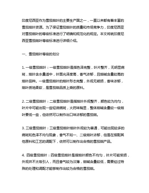 印度尼西亚 雪茄烟叶等级标准