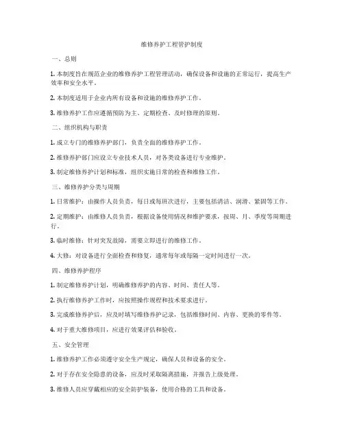 维修养护工程管护制度