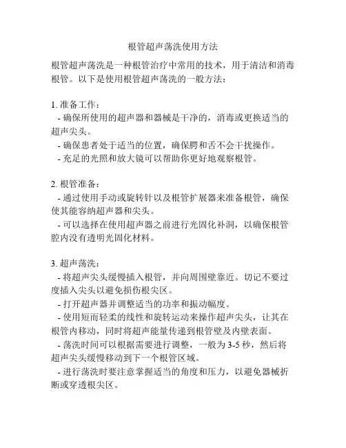 根管超声荡洗使用方法