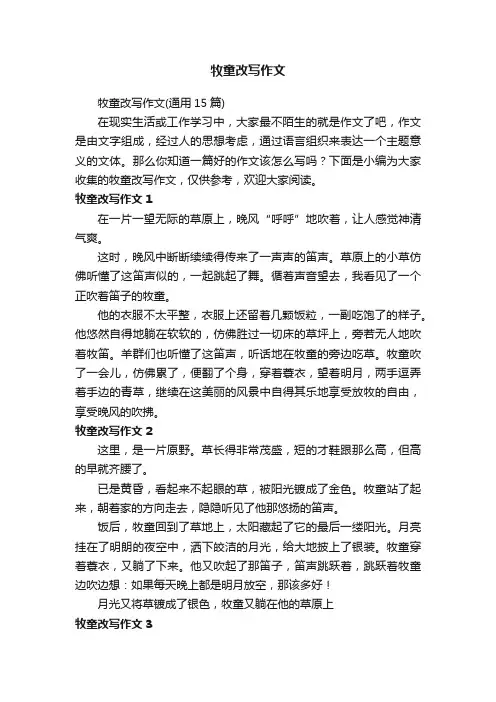 牧童改写作文（通用15篇）