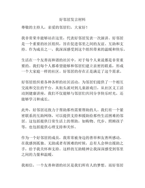 好邻居发言材料