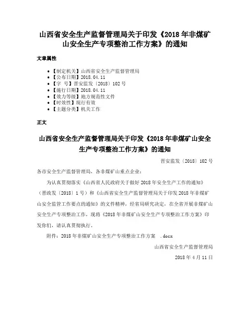 山西省安全生产监督管理局关于印发《2018年非煤矿山安全生产专项整治工作方案》的通知