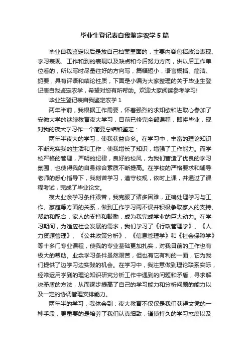 毕业生登记表自我鉴定农学5篇