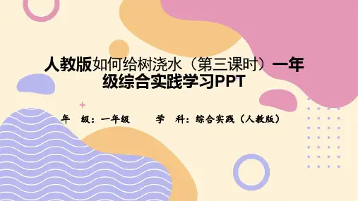 人教版如何给树浇水(第三课时)一年级综合实践学习PPT