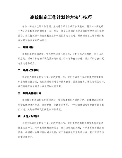 高效制定工作计划的方法与技巧