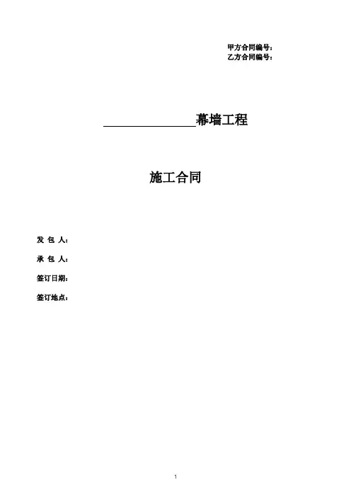 【修订】幕墙施工合同模版