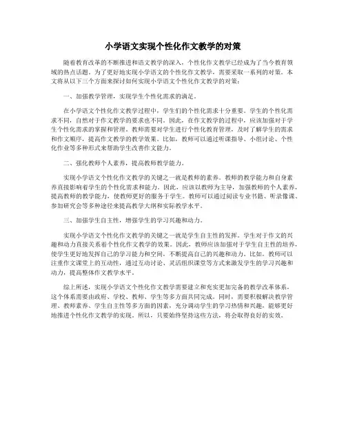 小学语文实现个性化作文教学的对策