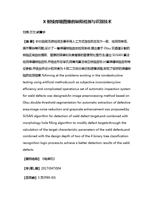 X射线焊缝图像的缺陷检测与识别技术
