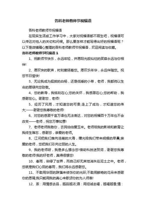 各科老师教师节祝福语