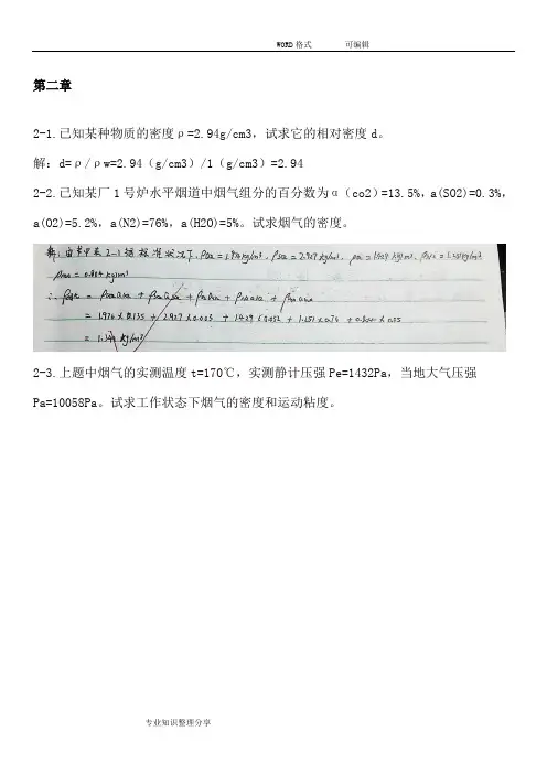 工程流体力学的_第四版_孔珑_作业答案及解析_详解