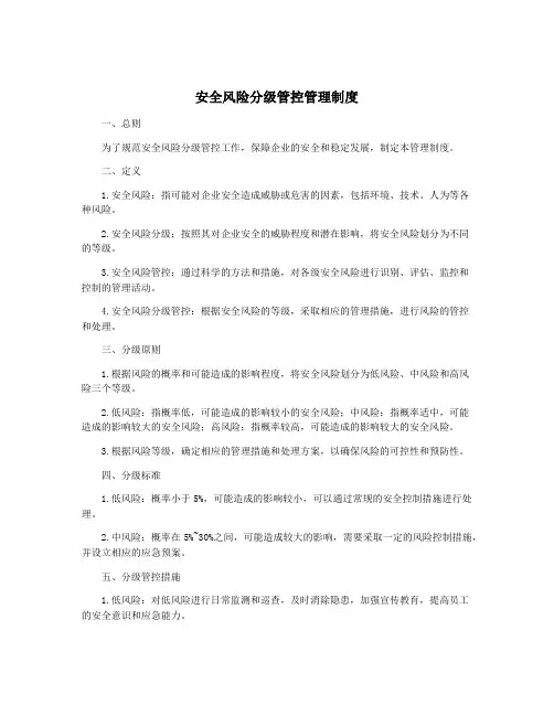 安全风险分级管控管理制度