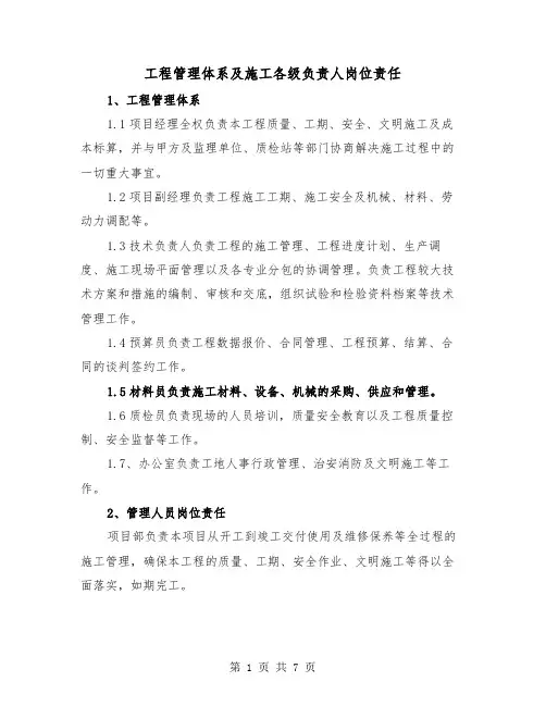 工程管理体系及施工各级负责人岗位责任(三篇)