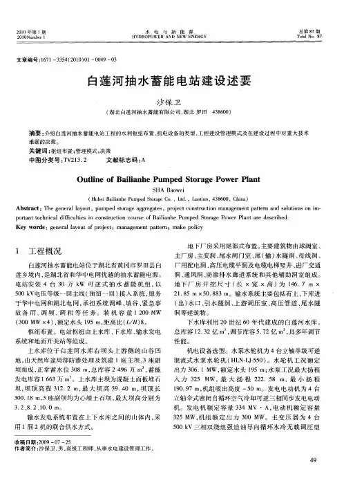 白莲河抽水蓄能电站建设述要