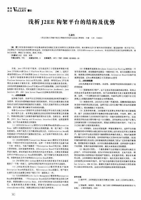 浅析J2EE构架平台的结构及优势