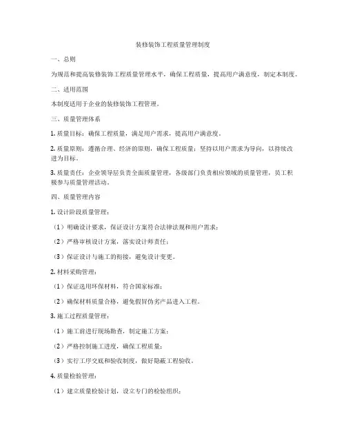 装修装饰工程质量管理制度